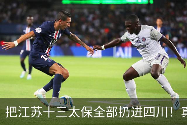把江苏十三太保全部扔进四川！真实排名太残忍，川苏差距大到不信