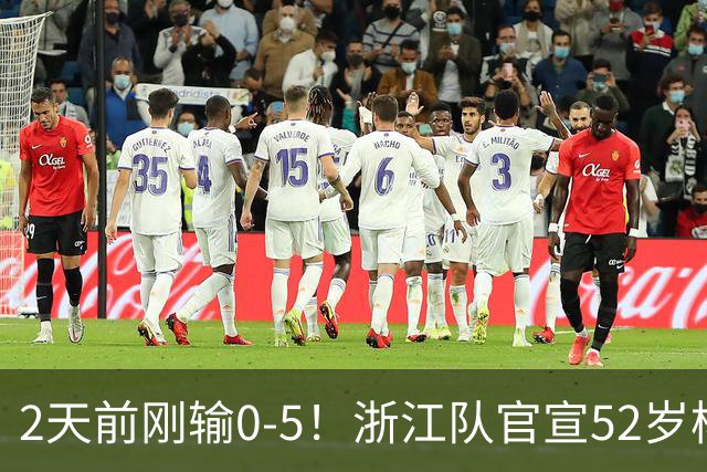 2天前刚输0-5！浙江队官宣52岁杨晨出任总经理 球迷刷屏：开除罗斯